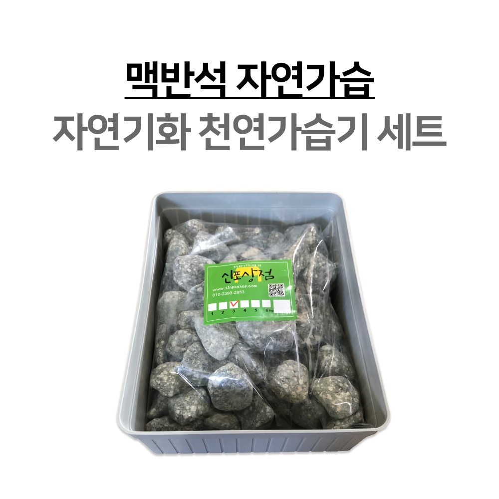 자연가습 천연 가습기 자연기화 맥반석가습 세트 : 신포상점