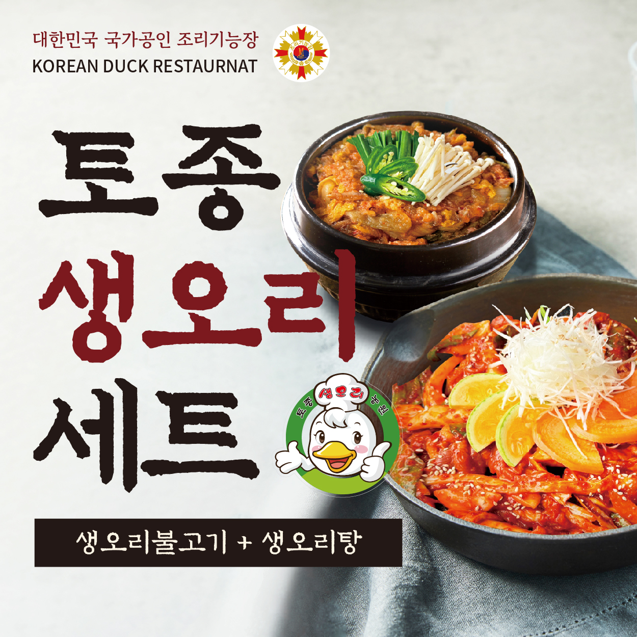 3~4인분(1,130g) 국내산 토종생오리불고기 생오리탕 밀키트 토종생오리농원 간편요리 : 토종생오리농원