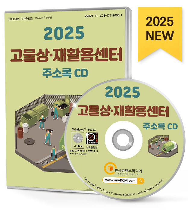 2025 고물상·재활용센터 주소록 CD - 고물상, 재활용, 중고·물물교환, 중고가구, 중고가전, 중고유아용품, 지역재활용센터, 폐차장 등 약... 