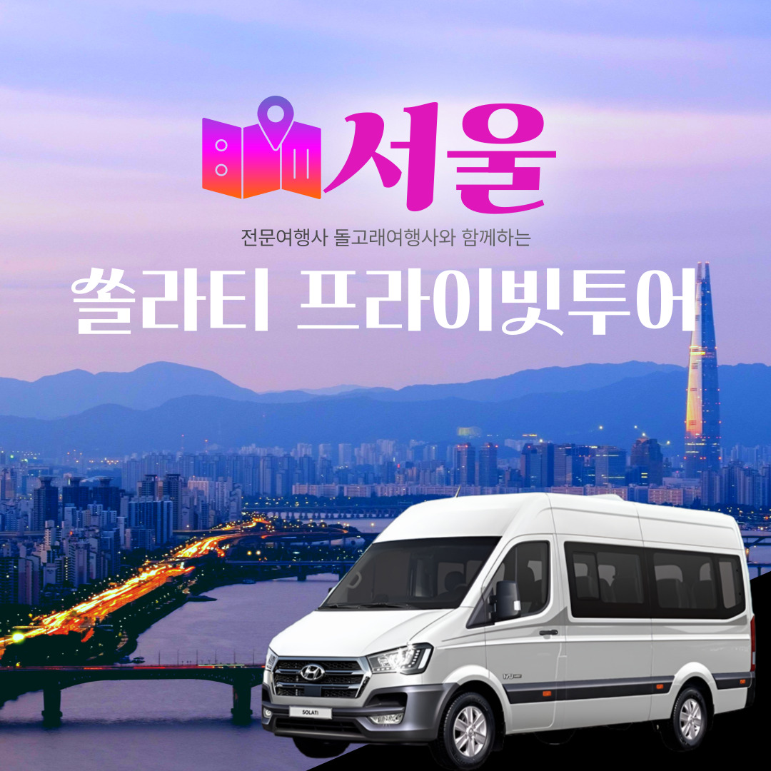 쏠라티 기사포함 여행상담 차량대절  : 돌고래여행사-돌핀스토어