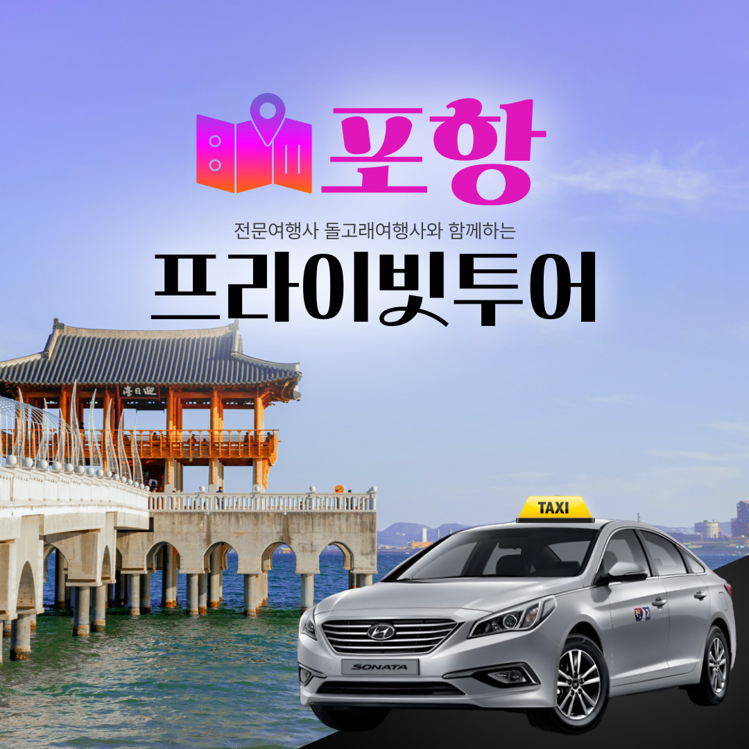 포항택시투어 포항 자유여행 프라이빗 단독투어 : 돌고래여행사-돌핀스토어