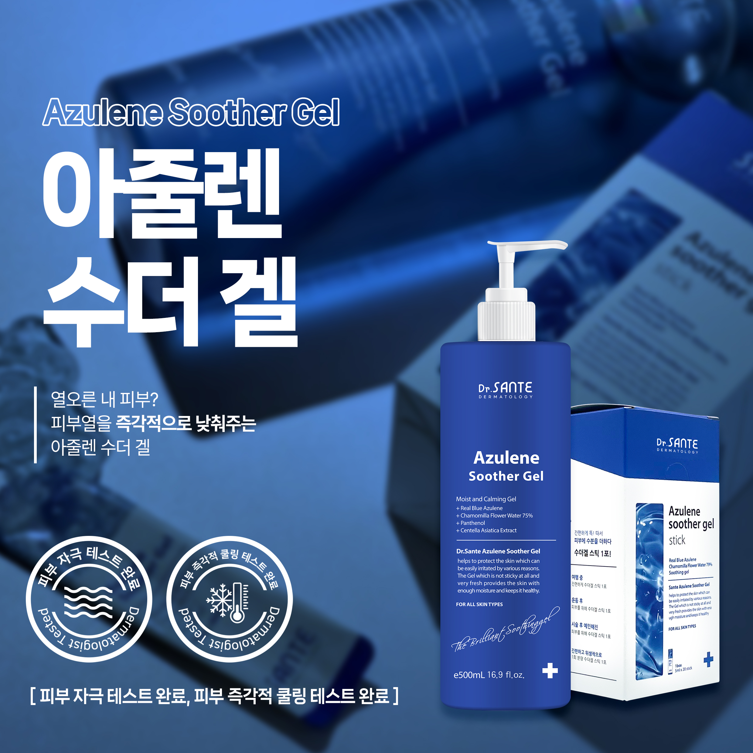 [6월한정] 상떼 아줄렌 수더 진정 겔 500ml  젤 건조 진정 : 디올로지끄 에스테틱