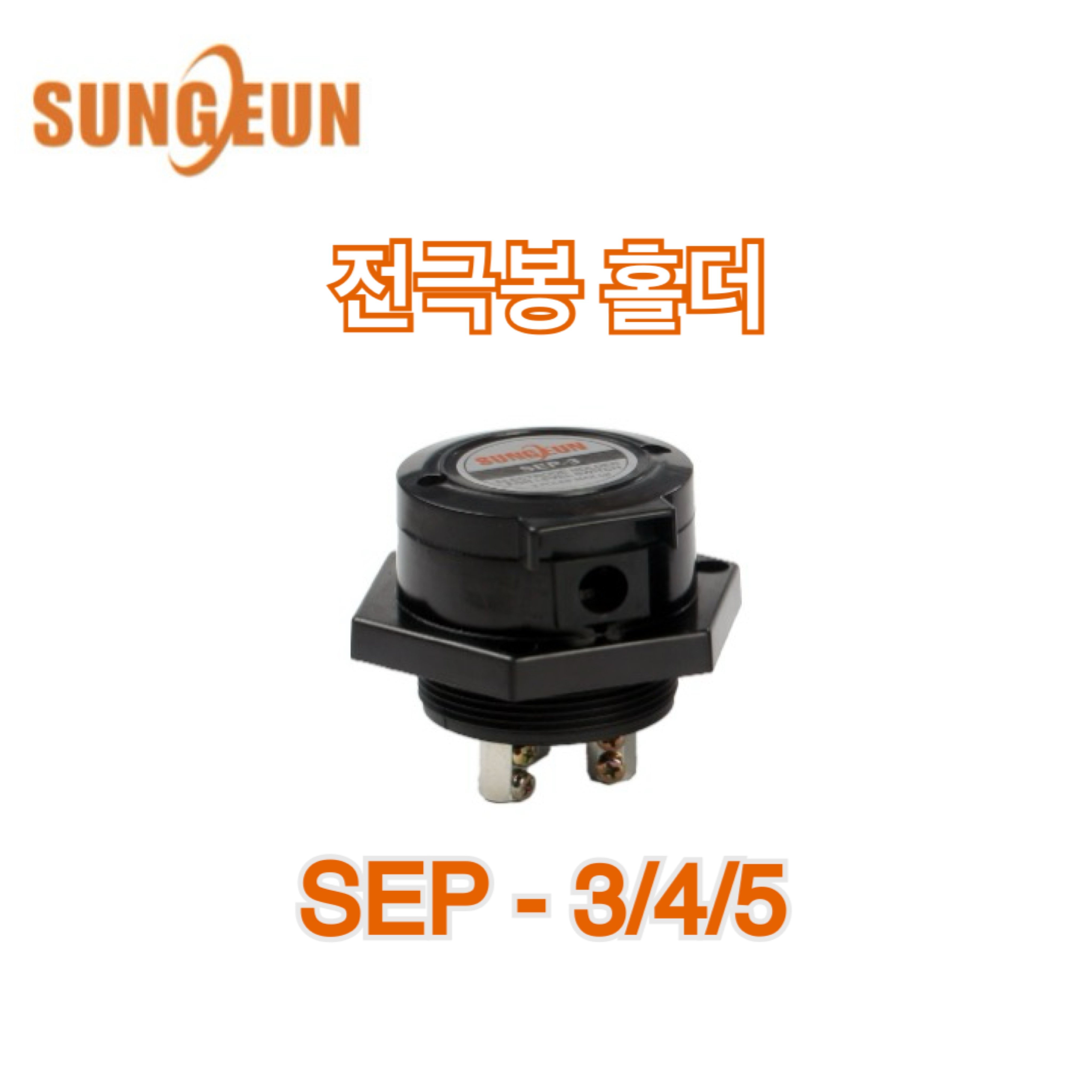 성은전자 SEP-3/4/5 전극봉홀더 수위조절기 수위센서 레벨센서 : OK종합전기