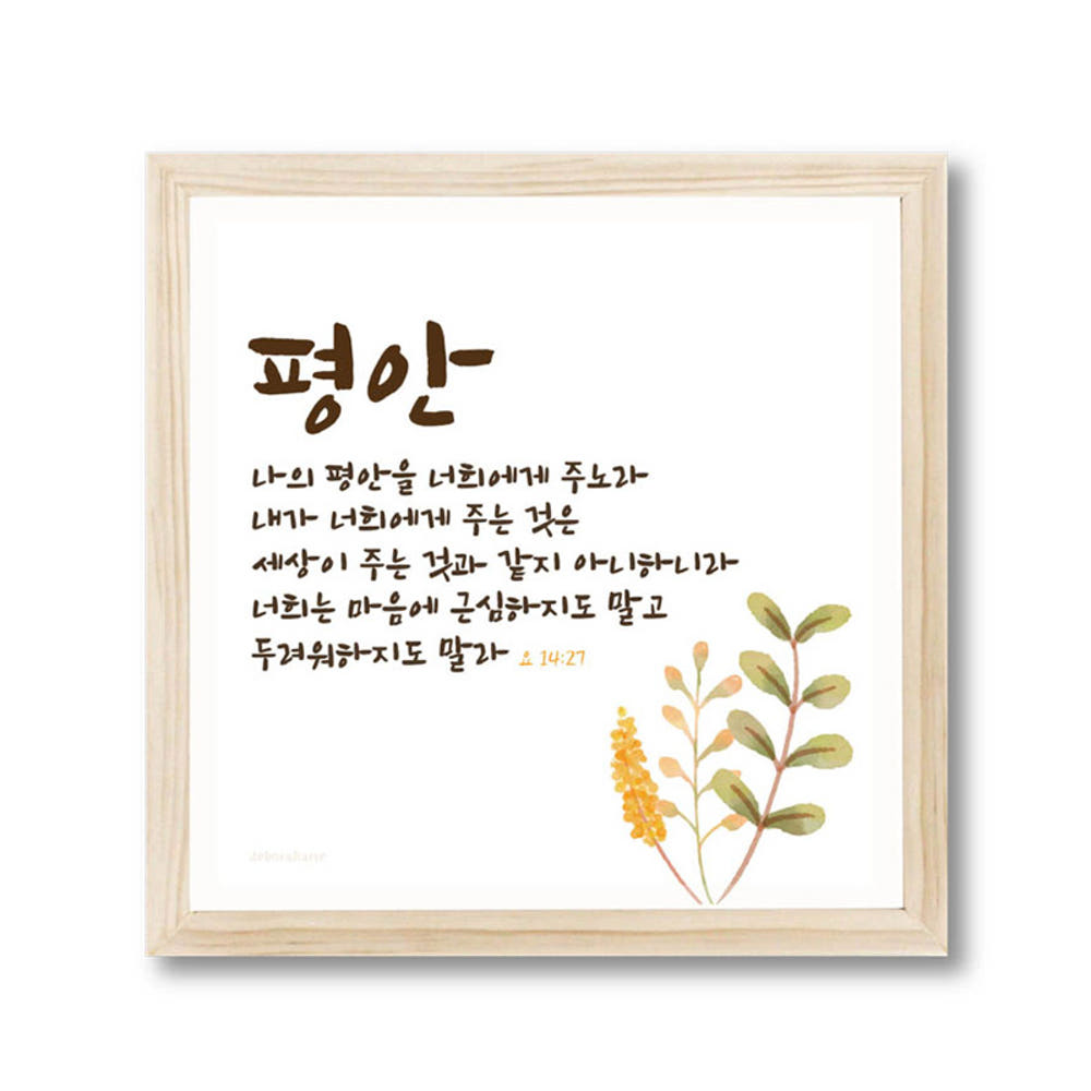 성경말씀액자 우드 평안 (320x320mm) 나의 평안을 너희에게 주노라 : 대우기독서적