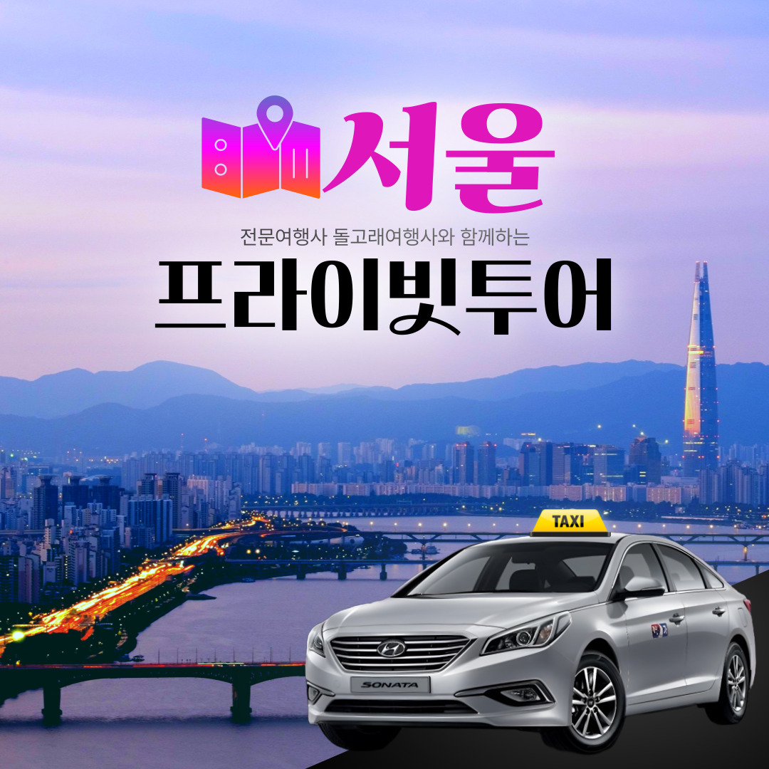 서울택시투어 서울 자유여행 프라이빗 단독투어 : 돌고래여행사-돌핀스토어