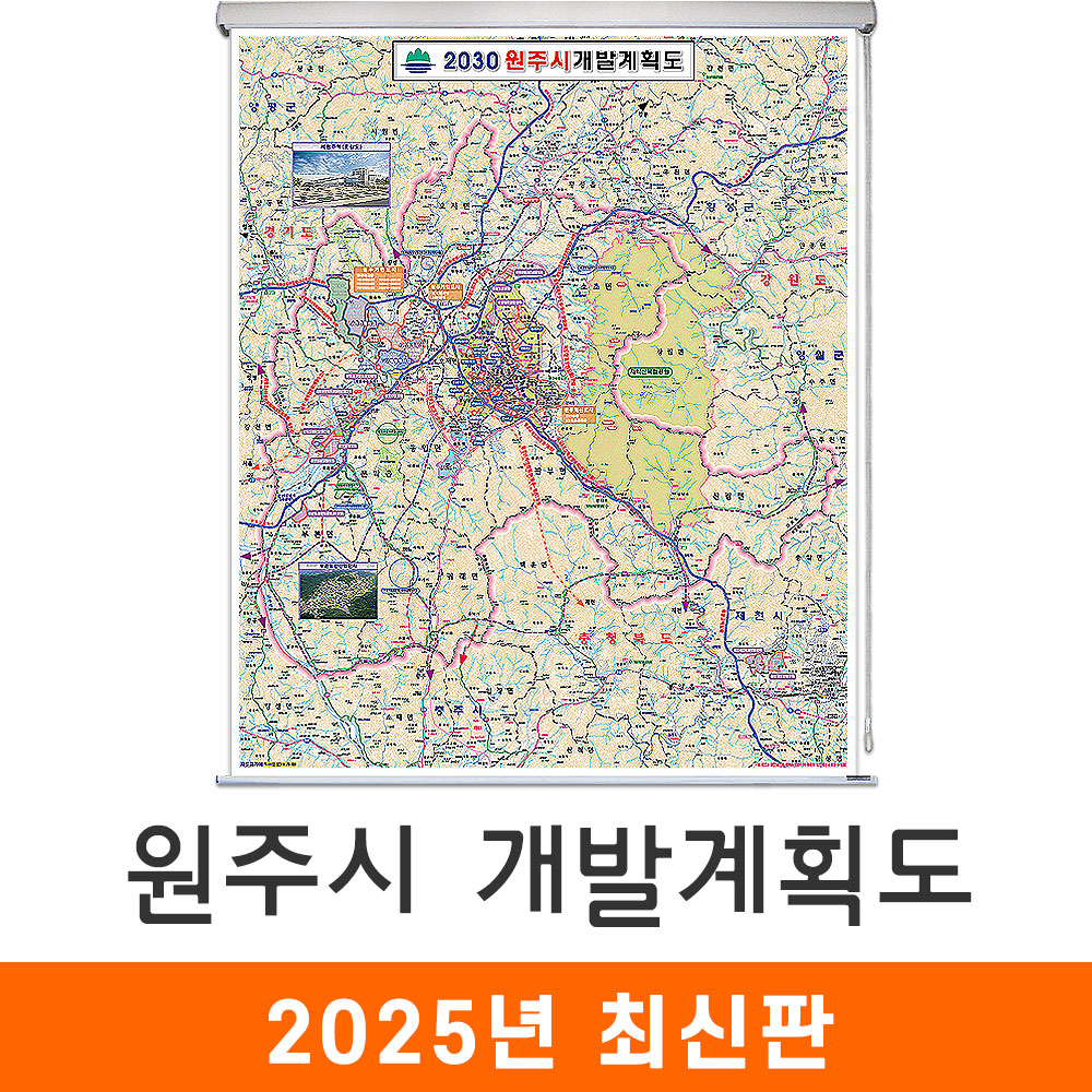 원주시개발계획도 150x210cm (롤스크린 대형) 원주 개발계획도 전도 지도 코리아 : 지도가게