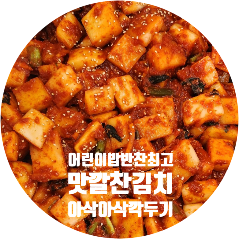 맛깔찬 김치 전라도 맛있는 깍두기 1kg : 맛깔찬김치