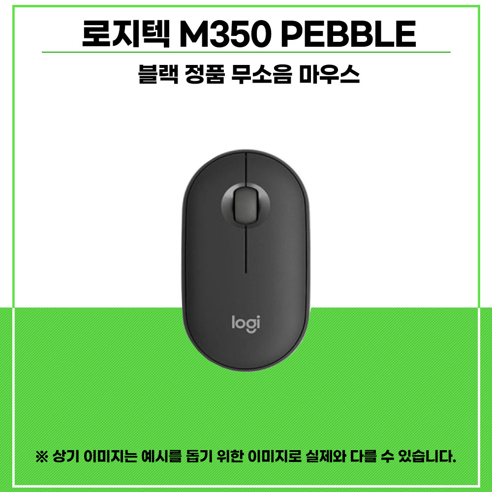 로지텍 M350 PEBBLE (정품) 블랙색상 무료배송 : 주식회사예찬씨앤에스