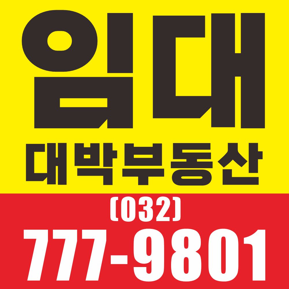 임대현수막 분양 상가 매매 전세 월세 공장매매 부동산 : 인천인쇄마을
