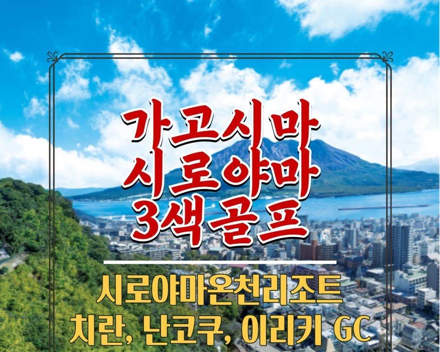 가고시마 초특가 연휴 골프 여행 투어 2인 : 굿샷준골프
