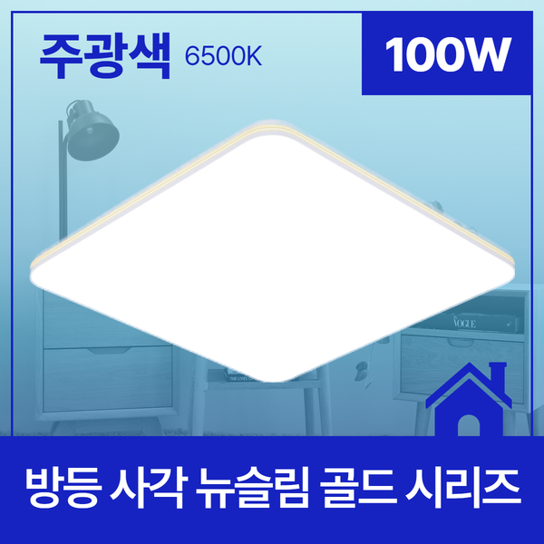 하이엔룩스 LED 뉴슬림 골드 방등 100W : 리프트플러스
