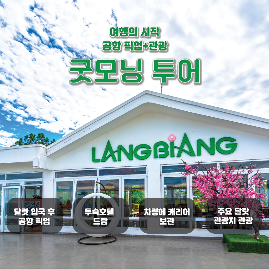 달랏 낭만의도시 달랏 굿모닝투어(픽업드랍+랑비앙산+플라워가든+크레이지하우스+빅씨마트) : 해피드리머.