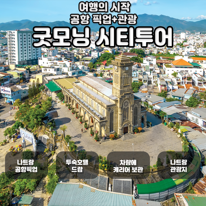 나트랑 굿모닝 시티투어+공항픽업 (포나가르+대성당+롱선사+오전도착항공편)한국인전용 : 해피드리머.