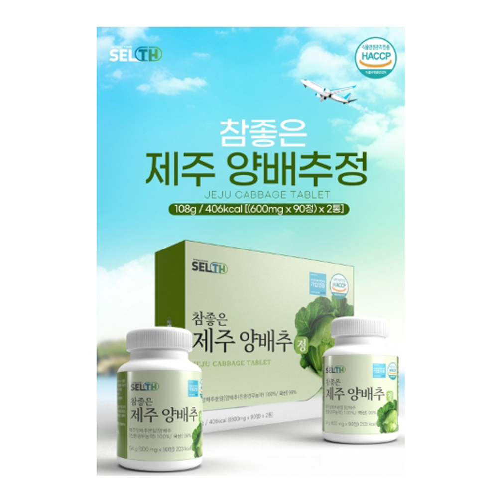 참좋은 제주 친환경 무농약 양배추 HACCP 90정 x 2통, 3개월분 : 참다운쇼핑몰
