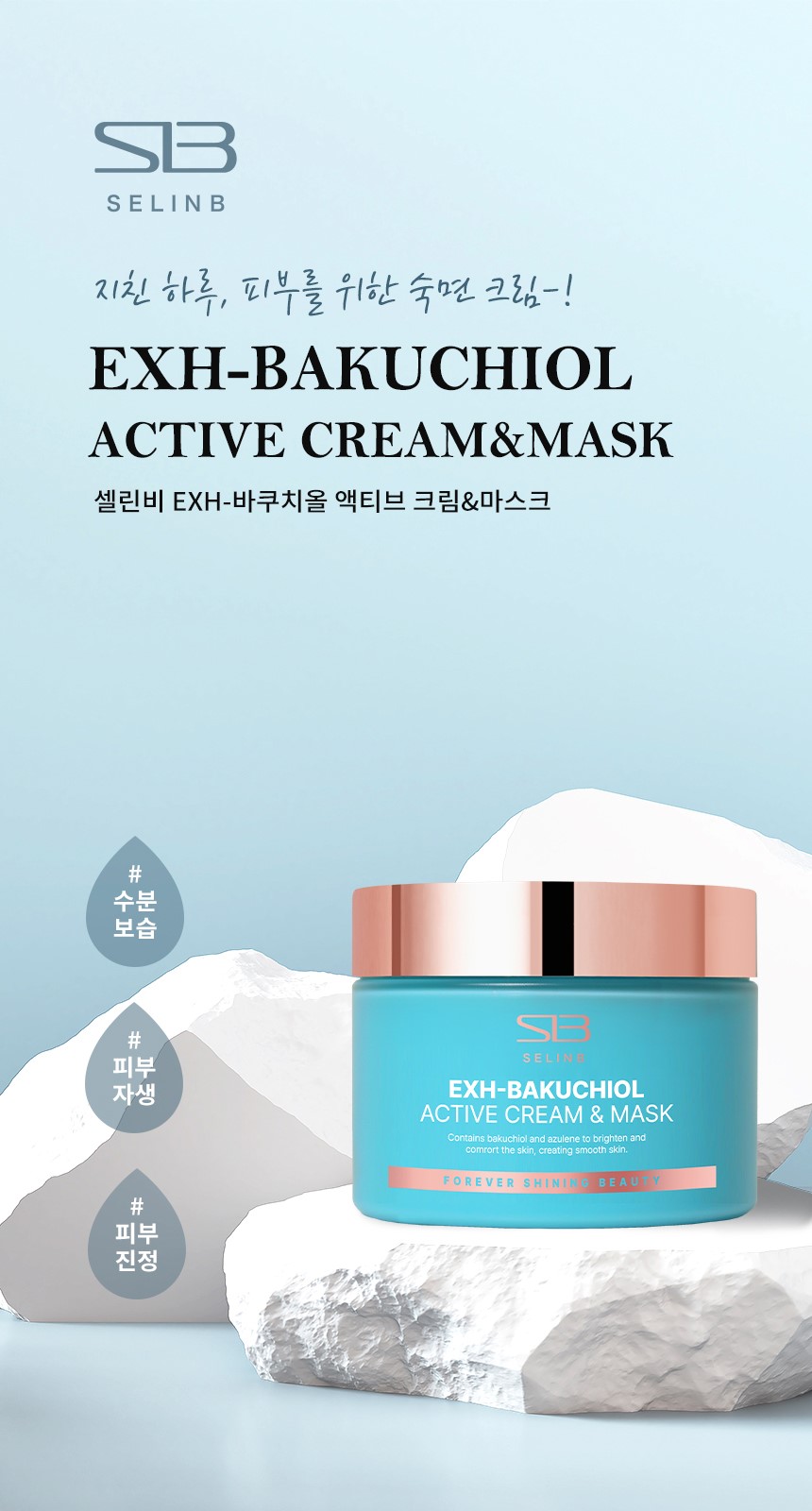 셀린비 EXH- 바쿠치올 엑티비 크림 & 마스크 : 비앤뷰