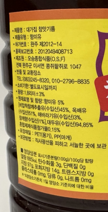 오승식품 대가집 참맛기름 1.8L 맛기름 향기름 대용량 식자재 가정 식당용 업소용 : 곰소식자재