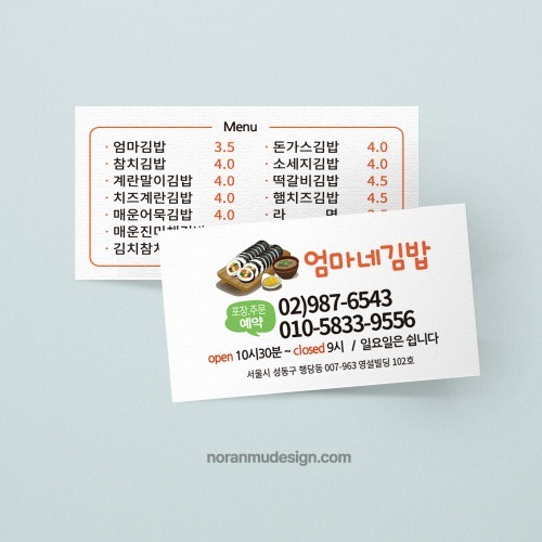 식당명함 002(김밥집)기본200장 : 노란무디자인