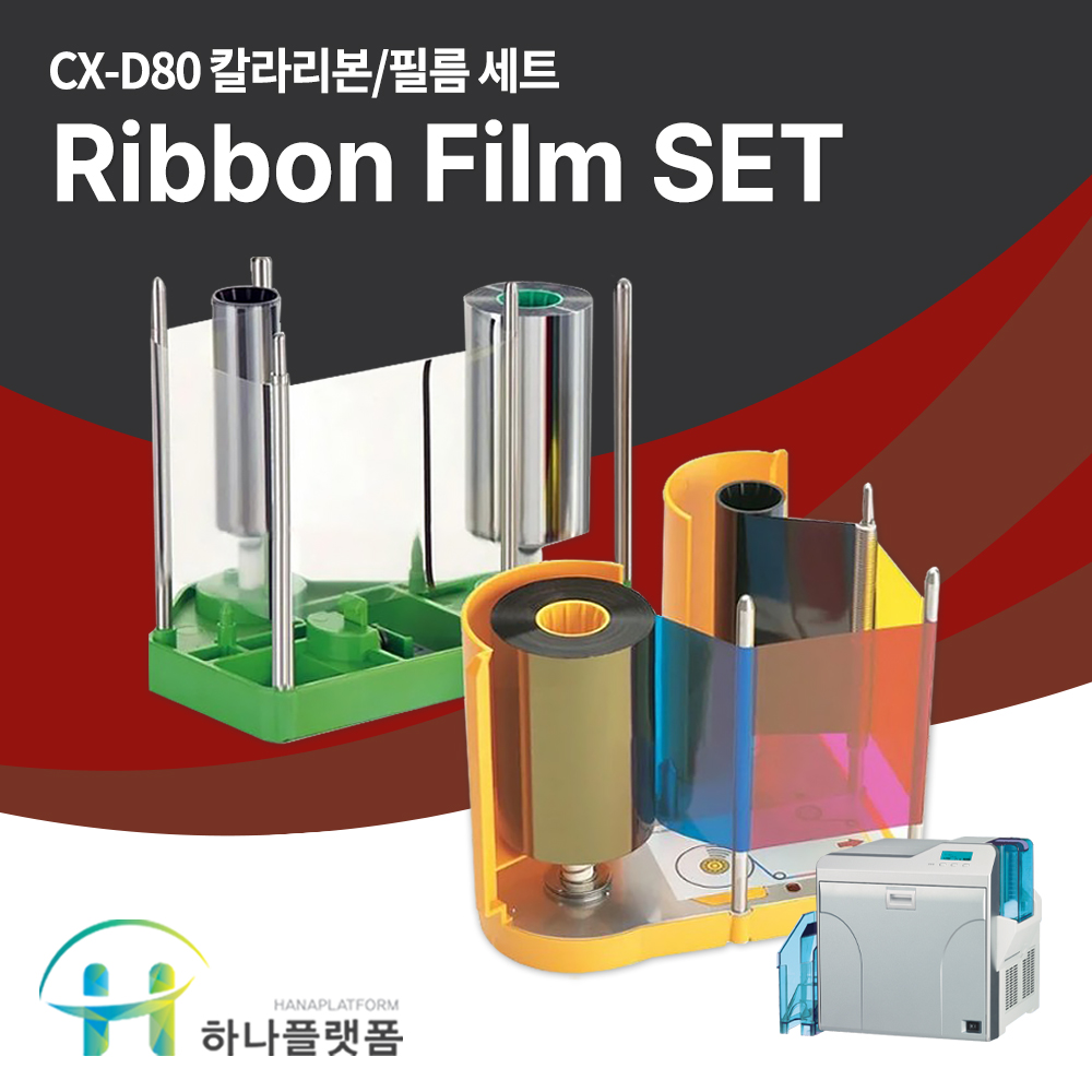 DNP CX-D80 D80DS 카드프린터 YMCK 칼라 및 재전사리본 세트 : 카드프린터 하나플랫폼