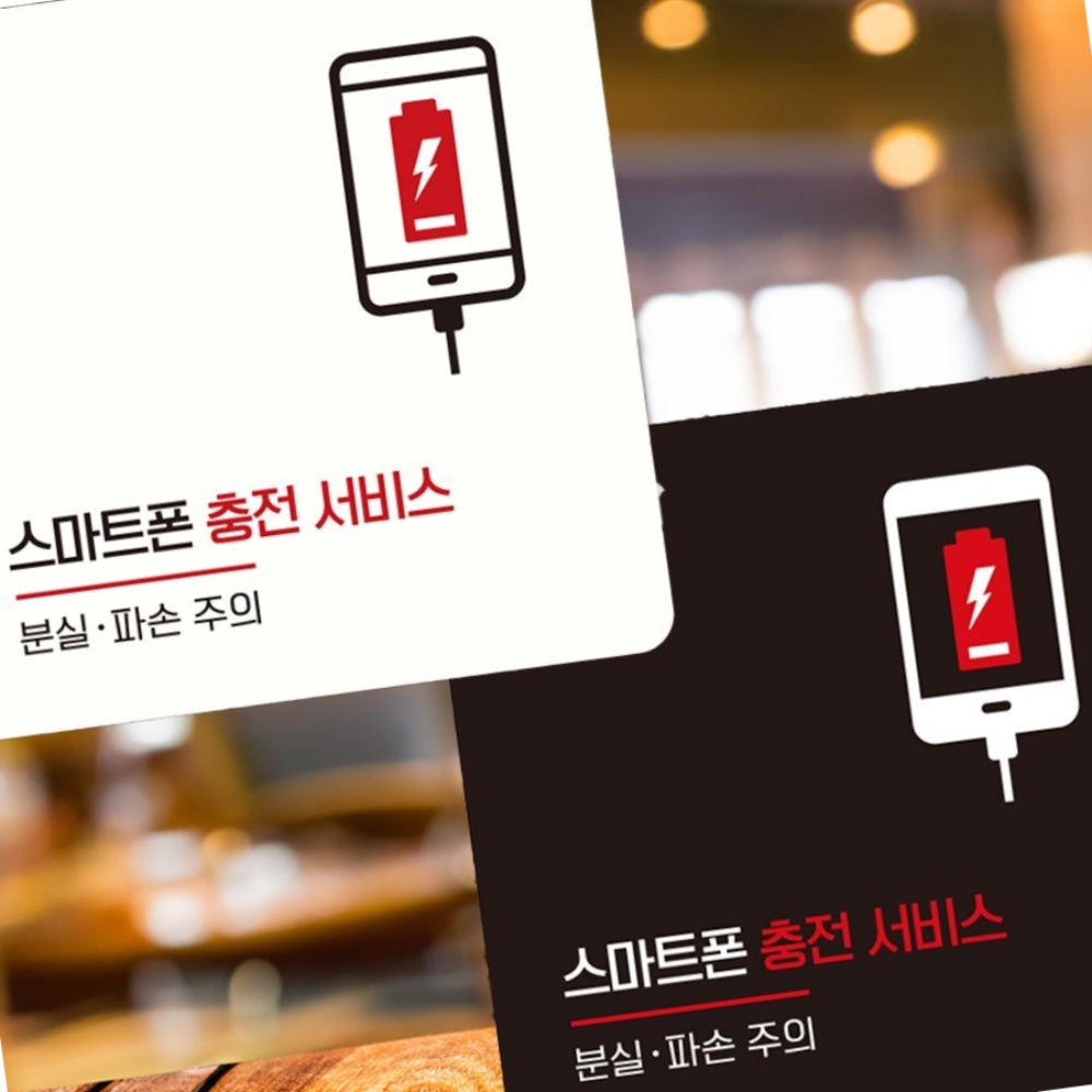 스마트폰 충전서비스 안내표지판 화이트 샤워장 아크릴 사인보드 문구 업소 목욕탕 헬스장 옷가게 식당 : 매리어 스토어