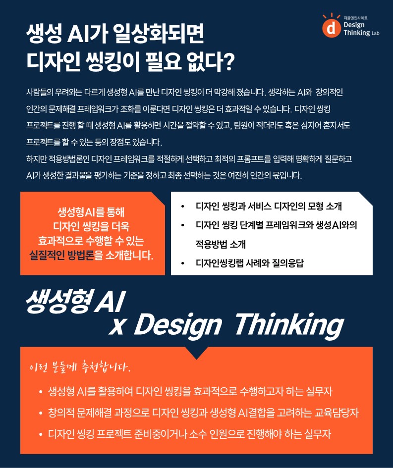 [세미나] 생성형 AI와 디자인 씽킹 : 피플앤인사이트