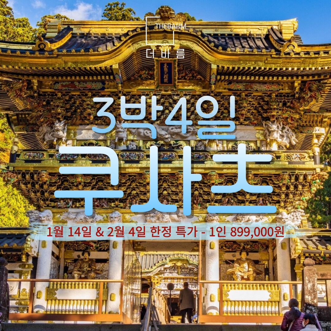 [일본] 쿠사츠 3박4일 899,000원 가성비 여행 / 김해공항 / 부산출발 (1월,2월) : 주식회사 더바름