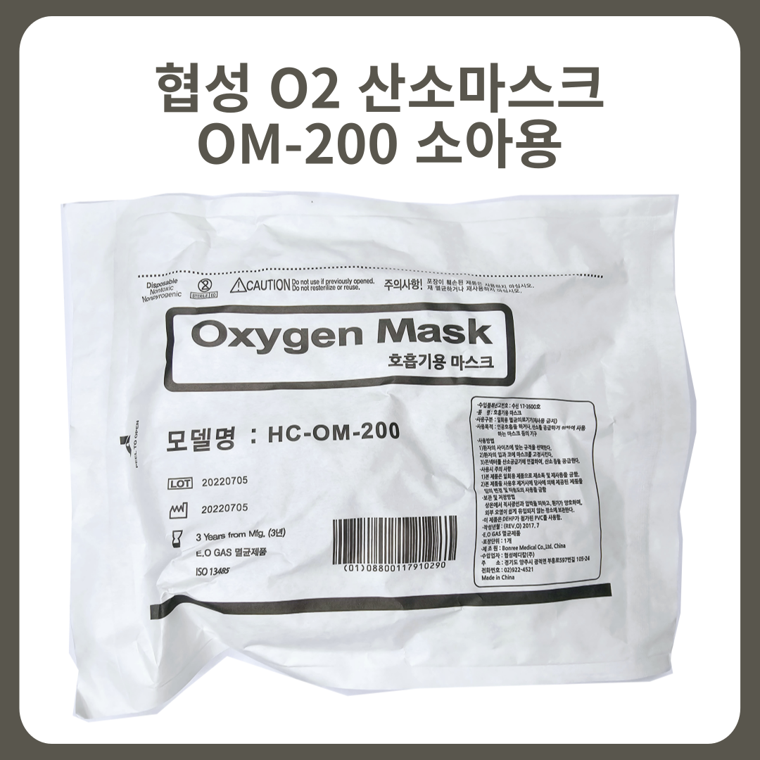 (유통기한 임박할인)협성 소아용 산소마스크 om200 : 메디부스트