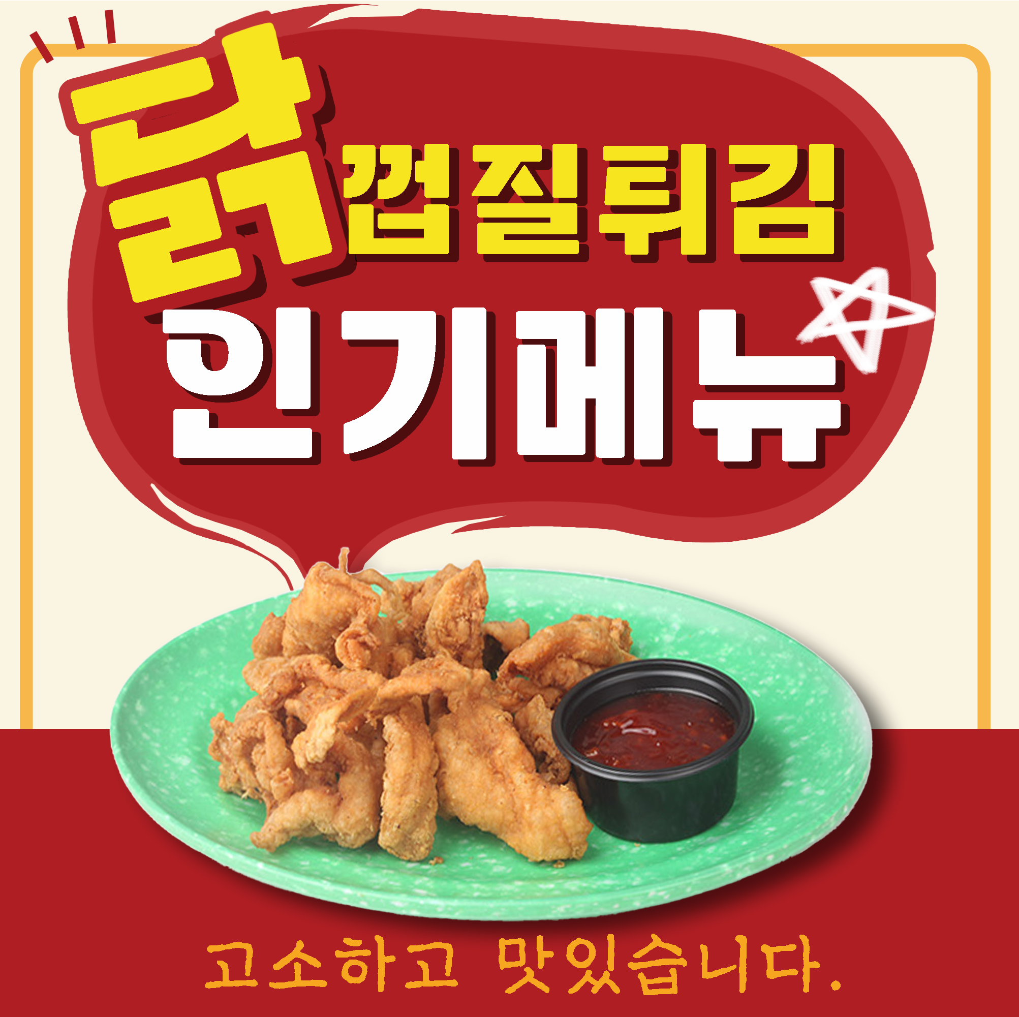 코코스 닭껍질 튀김 1kg 8팩 드라이아이스 포장 : 분식문방구 MALL