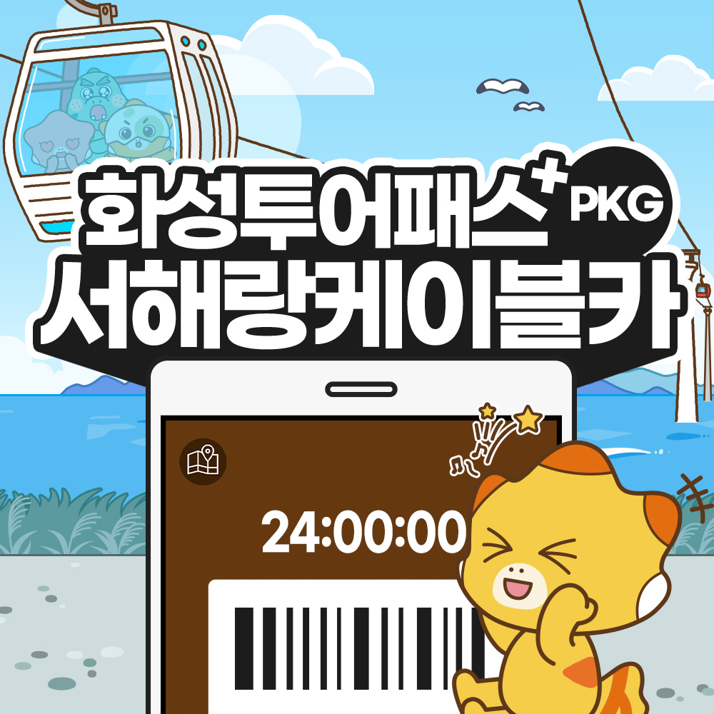 화성투어패스+서해랑케이블카 PKG / 경기도 여행 가볼만한곳 이색 체험 코스 카페 승마 : LSCOMPANY
