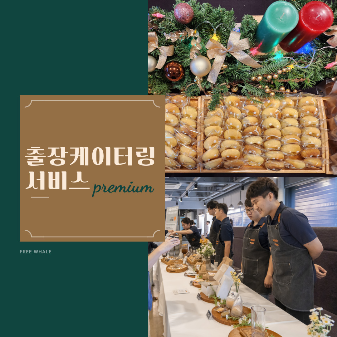 프리웨일 바리스타가 함께하는 출장 케이터링 : FREE WHALE