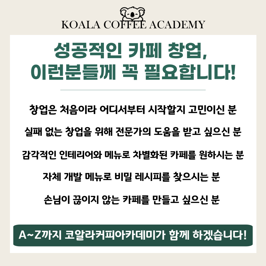 [코알라커피아카데미] 카페 창업을 위한 성공적인 일대일 컨설팅 : 코알라커피아카데미
