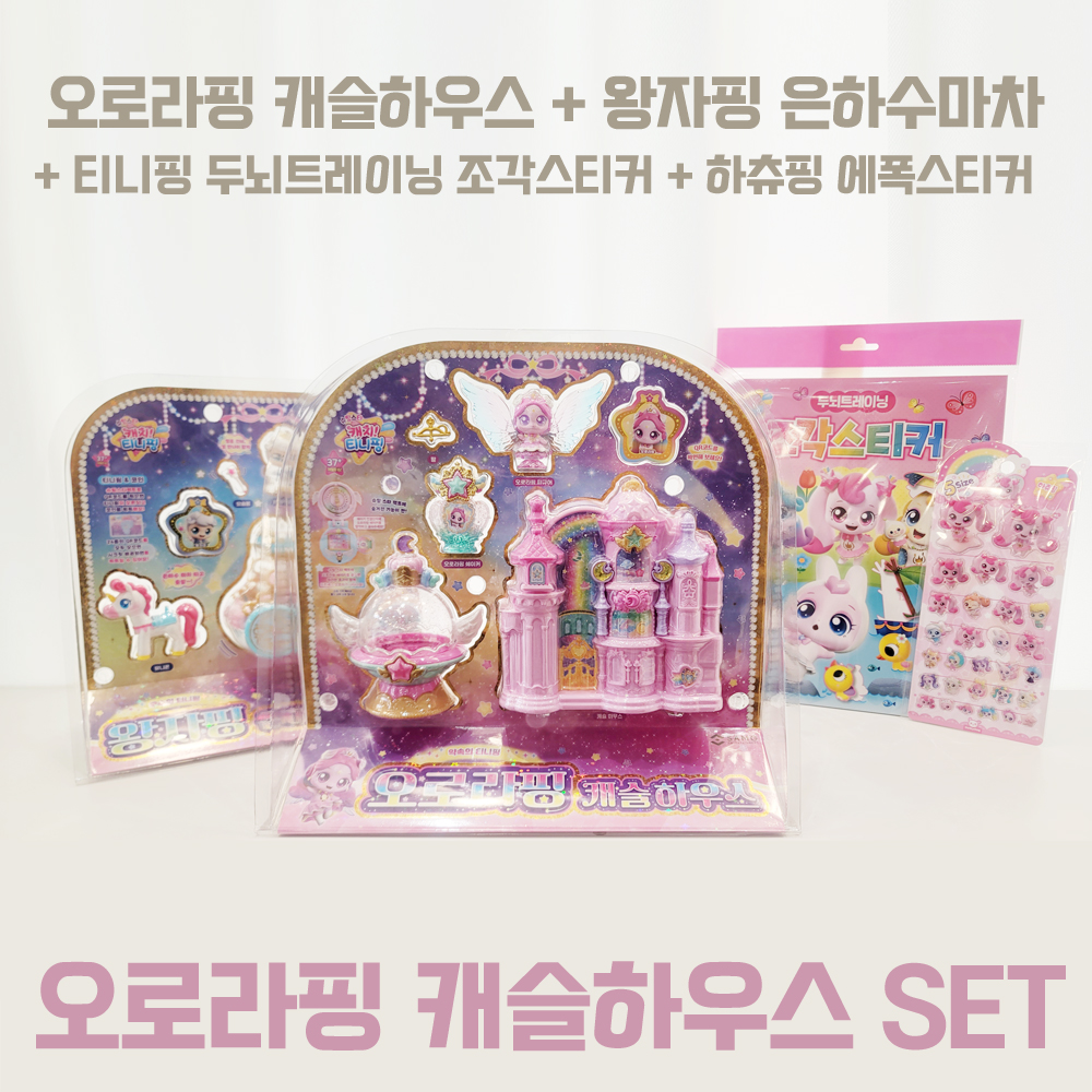 오로라핑 캐슬하우스 왕자핑 은하수마차 슈팅스타 티니핑 두뇌트레이닝 조각스티커 하츄핑 에폭스티커 세트구성 : 별공장이야기
