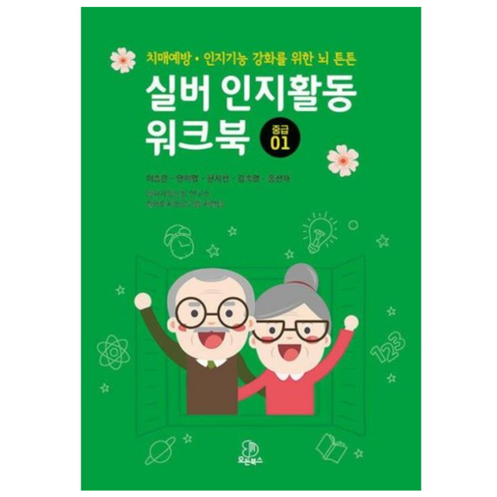 치매 예방 책 어르신 노인 시니어 교육 자료 인지 능력 향상 학습지 : THE행복상점