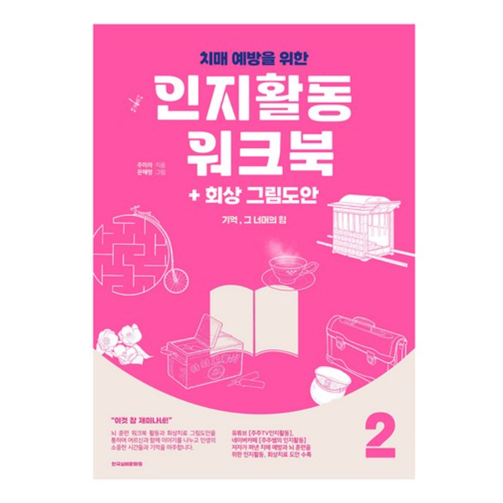 치매 예방 책 어르신 노인 시니어 교육 자료 인지 능력 향상 학습지 : THE행복상점