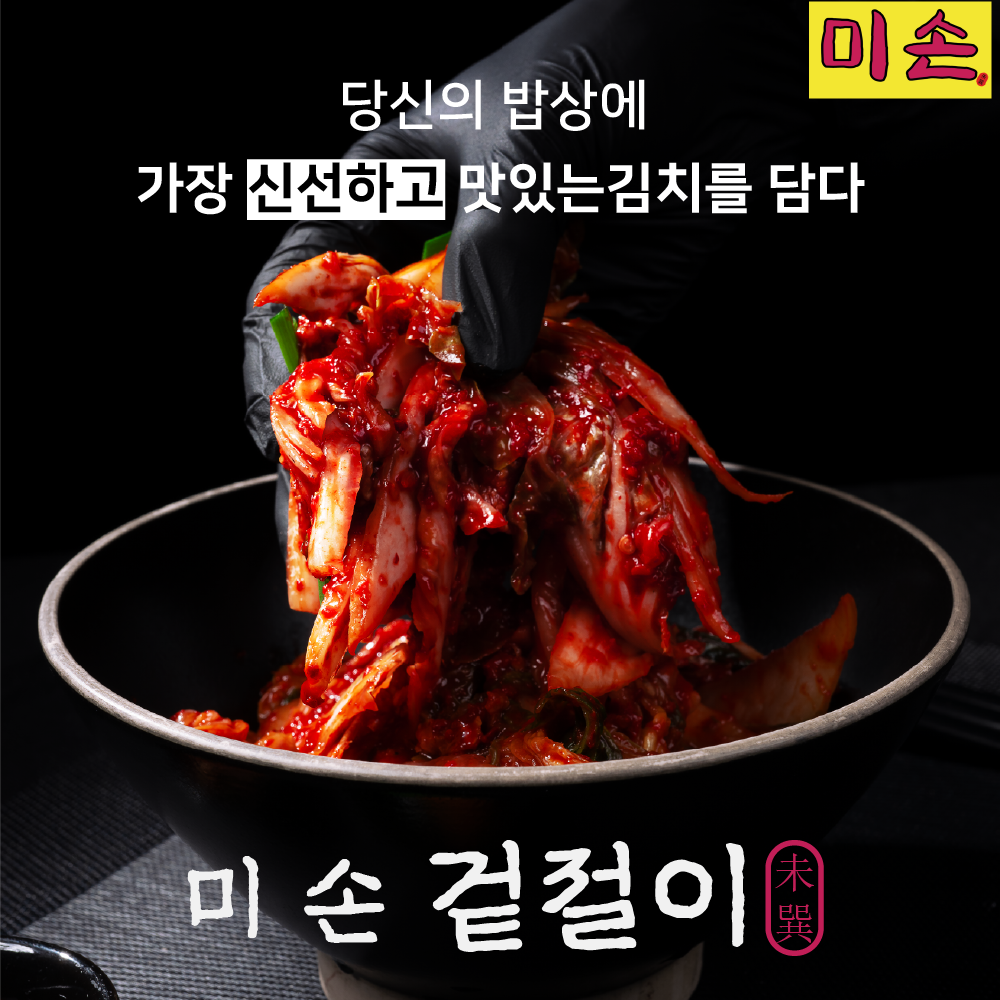 미손 겉절이 : 미손닭한마리