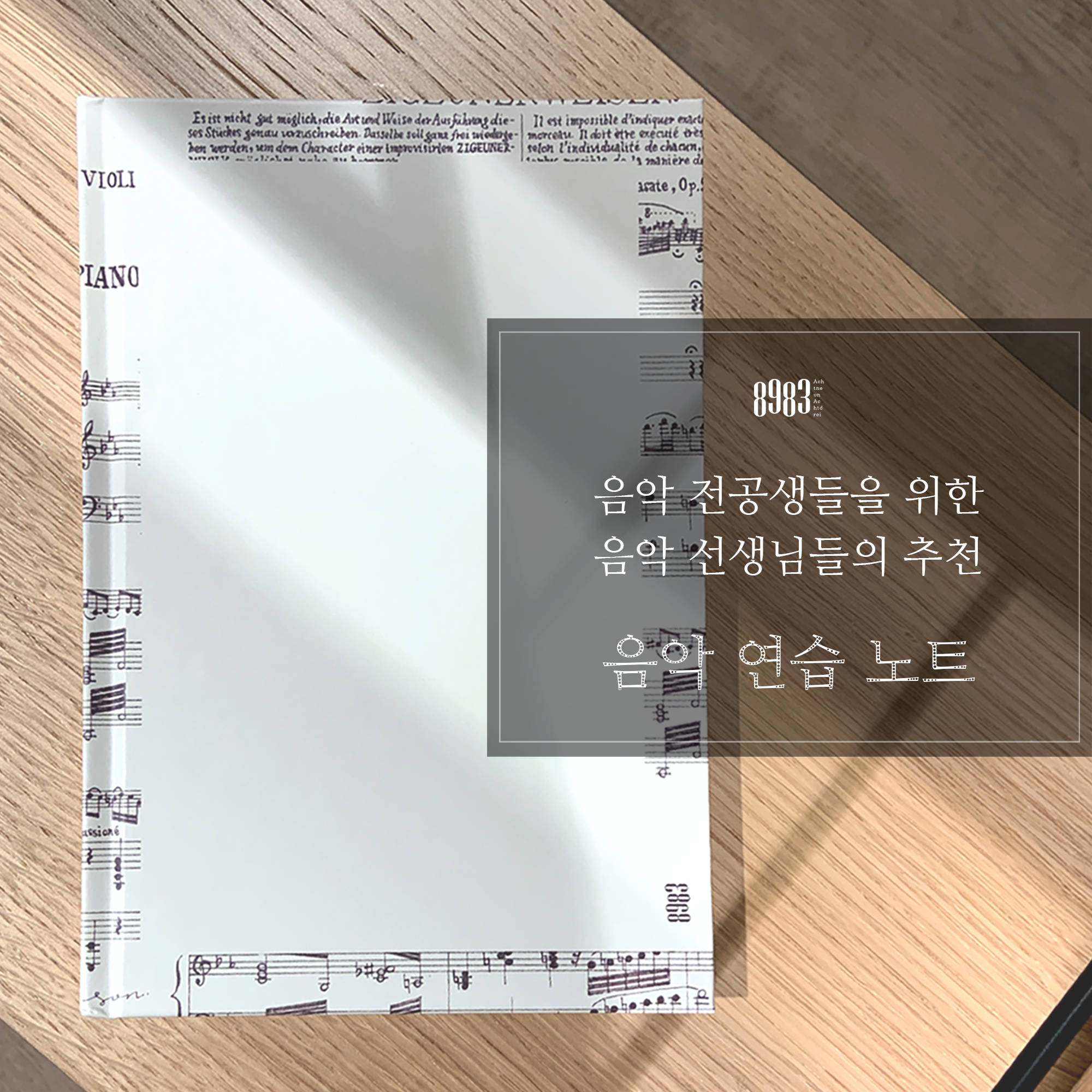 [8983팔구팔삼] 음악연습노트 : 8983팔구팔삼