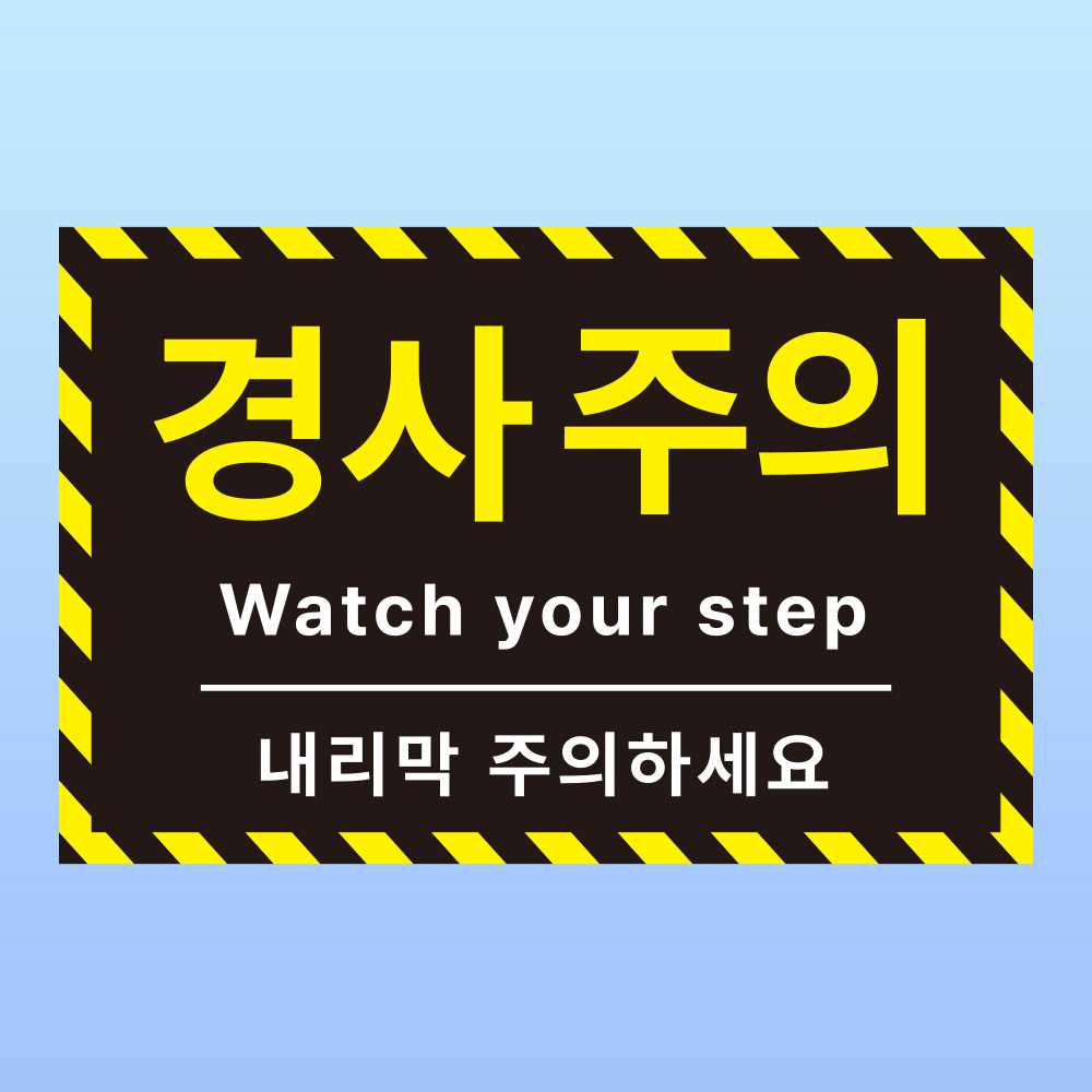 경사주의 경고 문패 부착안내판 내리막 급경사 휠체어 노면 스티커 표지판 150x100mm : 에덴티엠 스토어