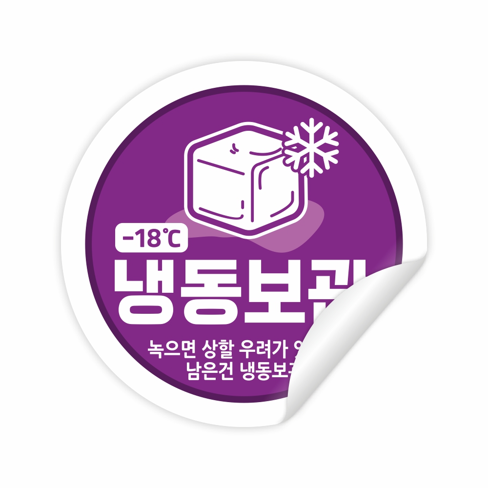 냉동보관 신선식품 아이스얼음 냉동실 용기포장지 소량 스티커 아트지 30mm 원형 VER2 : 스토어록