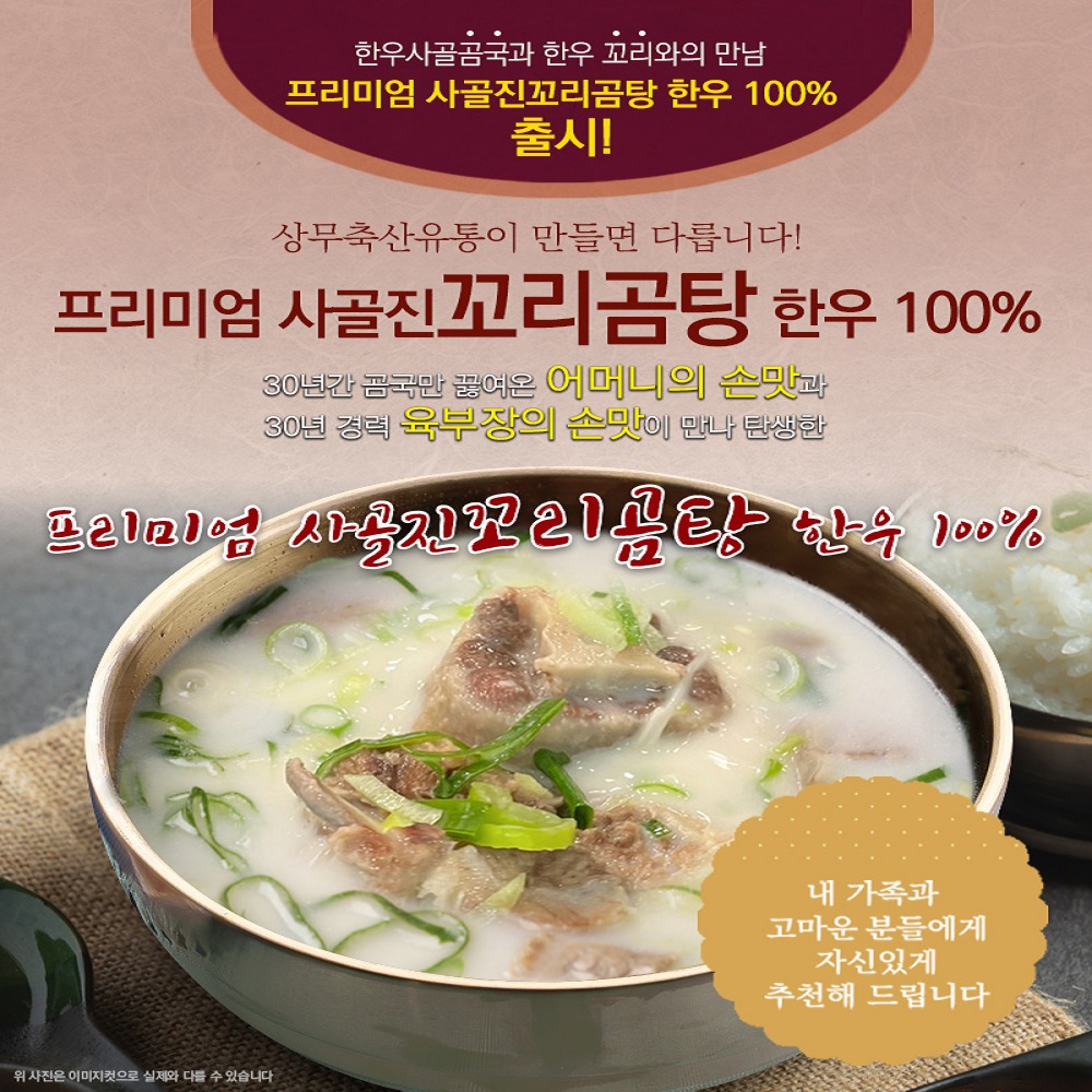 한우100% 소머리 사골 도가니 스지 고기 소꼬리 곰탕 곰국 국물 육수 팩 맛집(상무축산유통) : 상무축산유통 한우사골진곰국