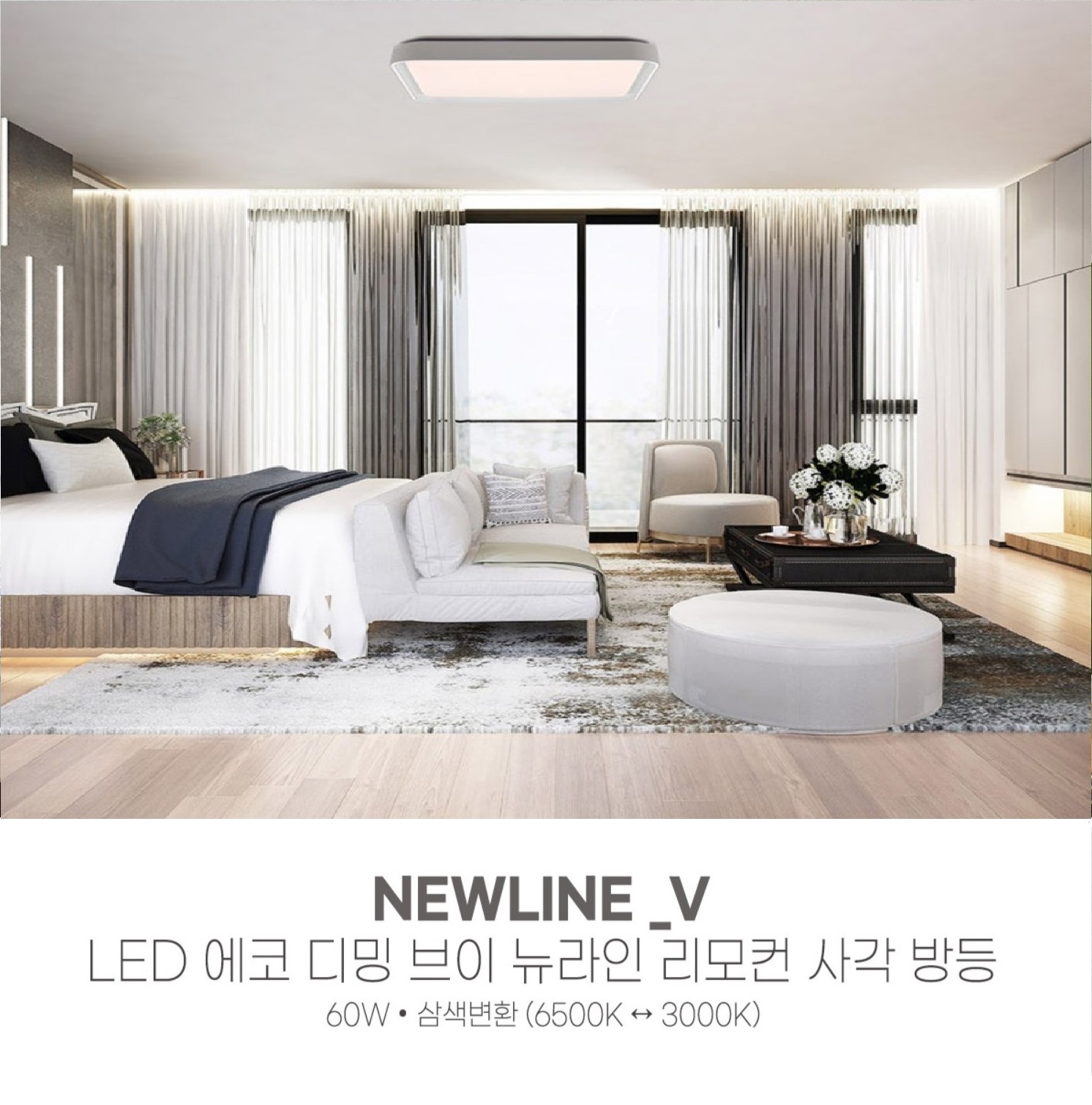 더쎈 에코 브이 뉴라인 사각 방등(삼색변환/디밍) 60W 리모컨 : 모두LED