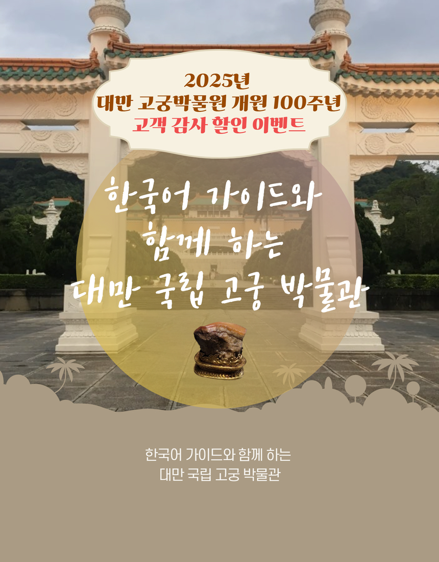 [대만]국립고궁박물관 한국어 가이드투어 도슨트 고궁박물원 일일 데이투어 : 홍봉투어