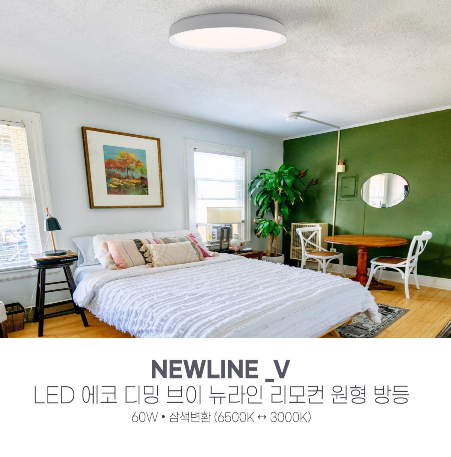 더쎈 에코 브이 뉴라인 원형 방등(삼색변환/디밍) 60W 리모컨 : 모두LED