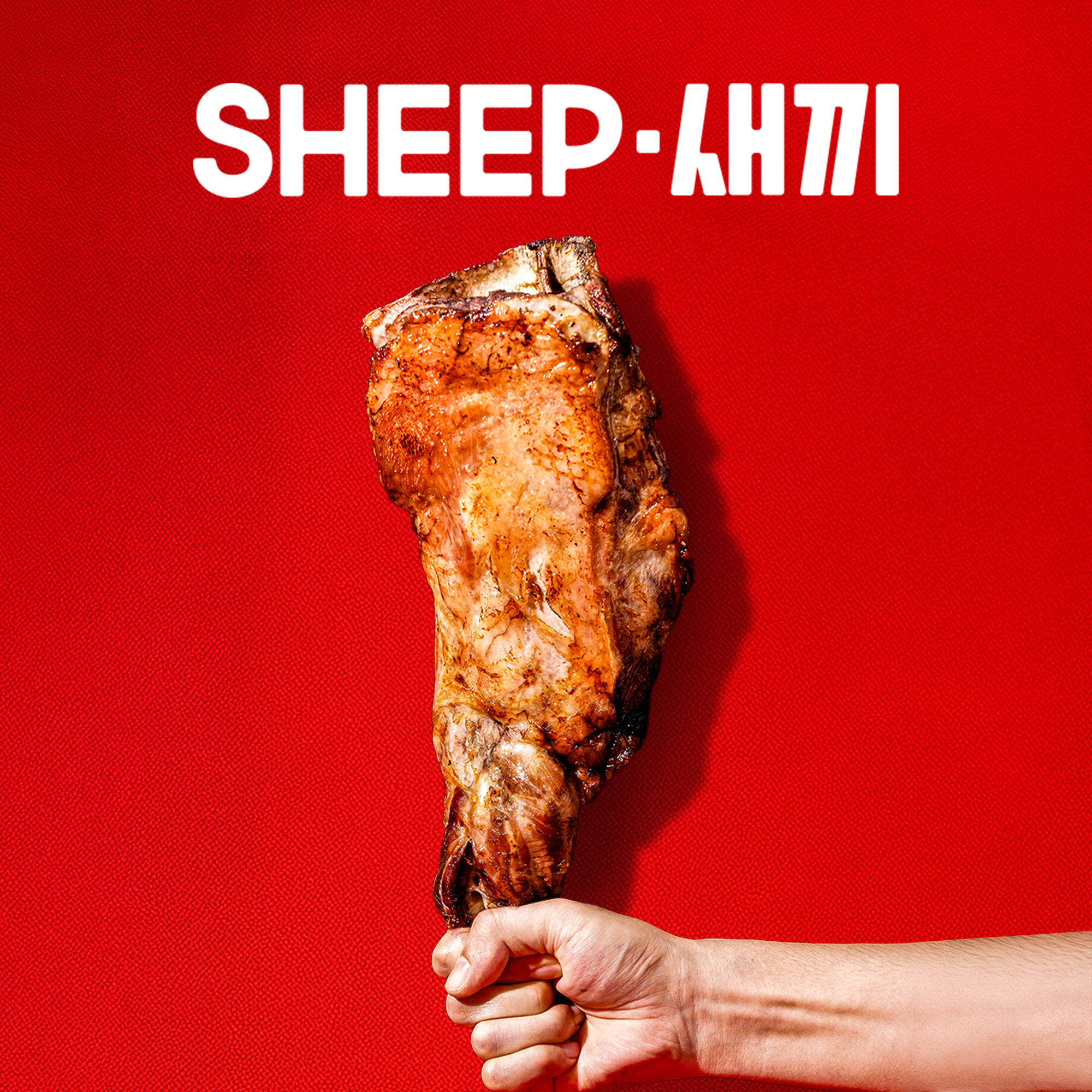 통 양다리 - SHEEP새끼 양고기 캠핑 양다리구이 토마호크 통구이 양갈비 : SHEEP새끼