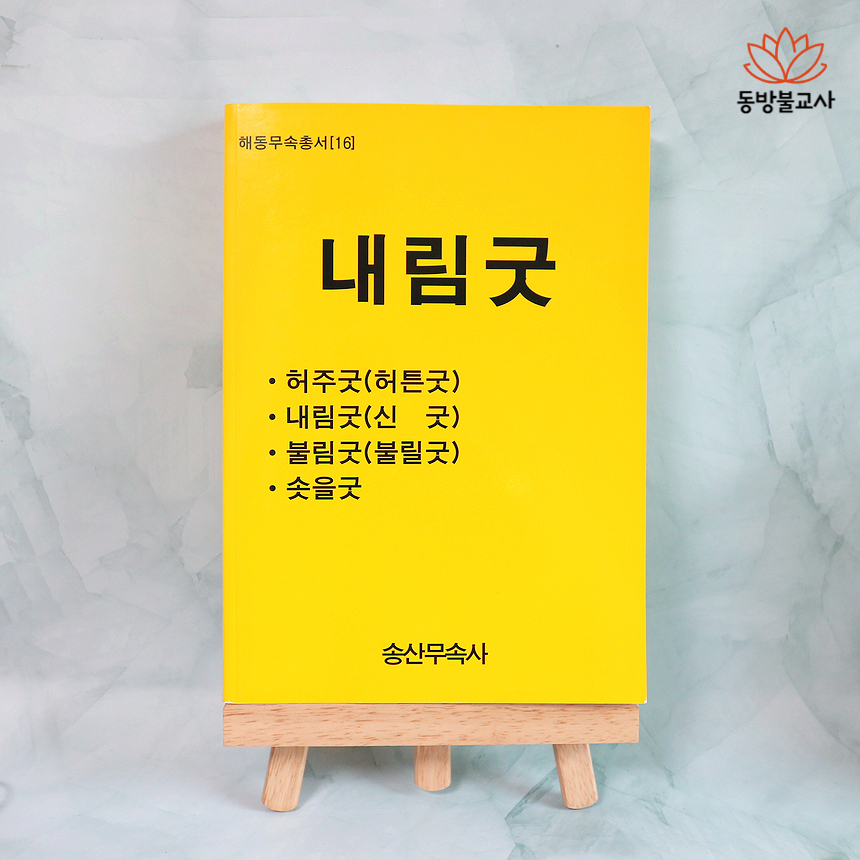 내림굿 해동무속총서(16) 불교서적 무속서적 무속책 사주책 : 동방불교사
