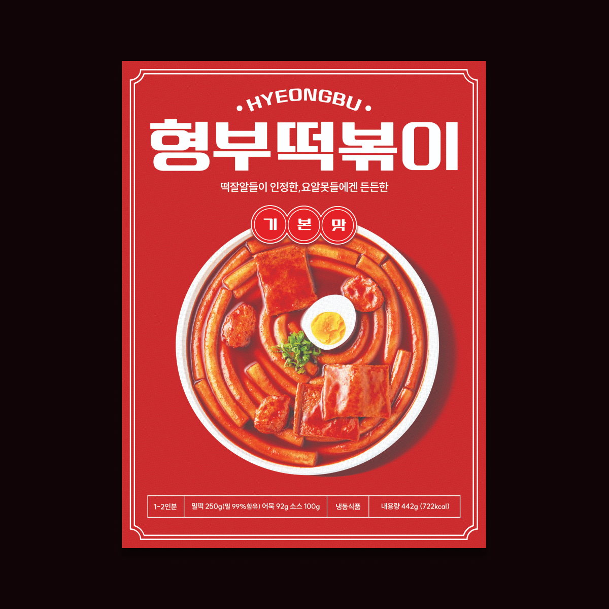형부 떡볶이 밀키트 기본맛 : 형부떡볶이