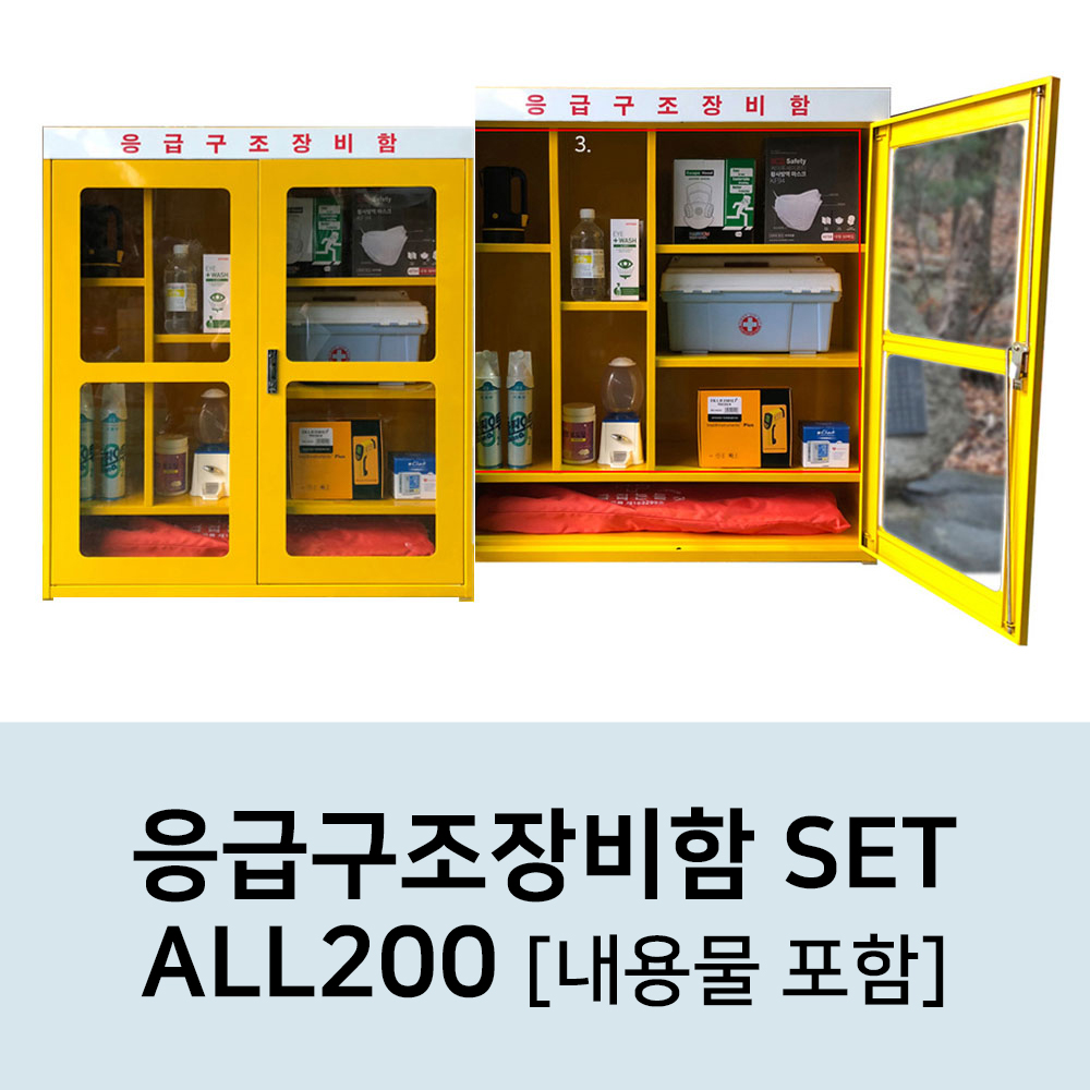 ALL-200 응급구조장비함세트 캐비넷 보관함 비상안전용품SET 내용물포함 인명구조 안전보호구함세트 : 녹색환경안전