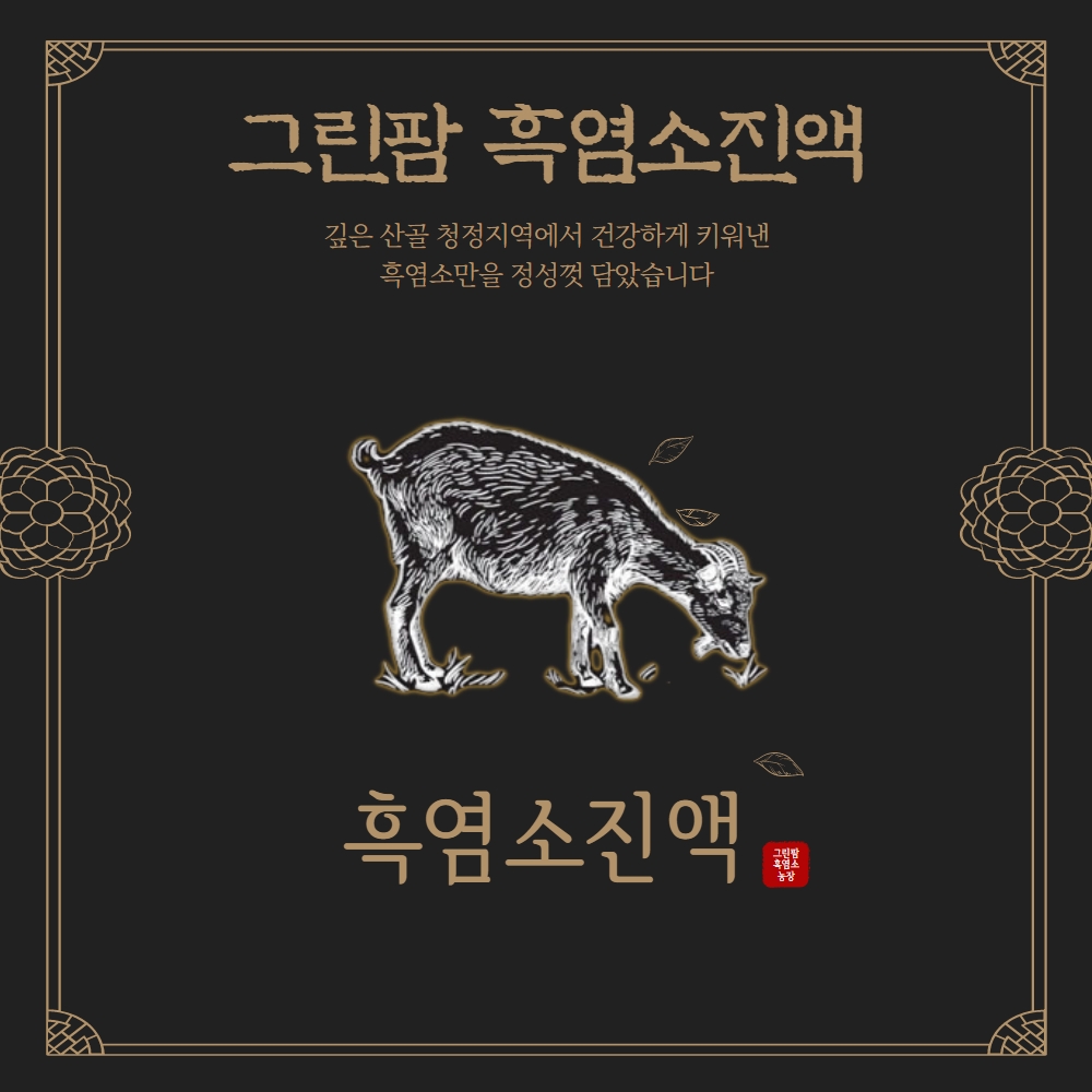 (국산염소) 그린팜 녹용 담은 흑염소진액(90ml x 30포) 2700ml, 2개 : 그린팜흑염소