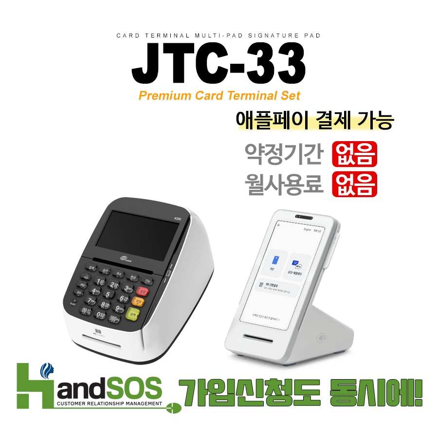 [한정판][핸드SOS 신청 전용]JTC-33 미용실 카드단말기 애플페이 유선 카드기 카드결제기 신규사업자 : 페이원