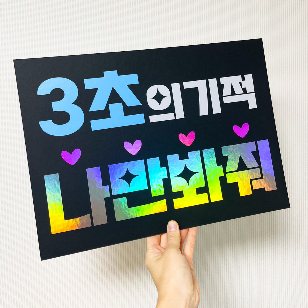 콘서트피켓 플랜카드 자유문구 A3사이즈 응원피켓 현수막 주문제작 유치원 학예회 체육대회 : 해피띵스토퍼