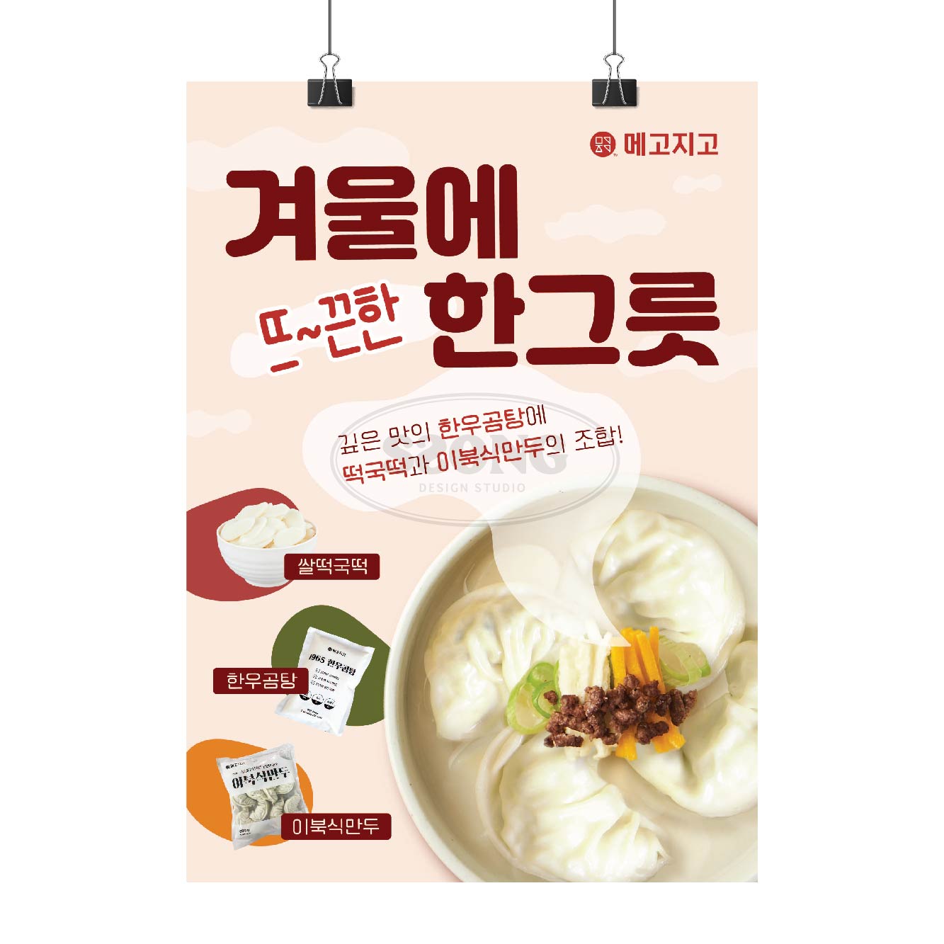포스터_떡만두국 : 쏭디자인스튜디오