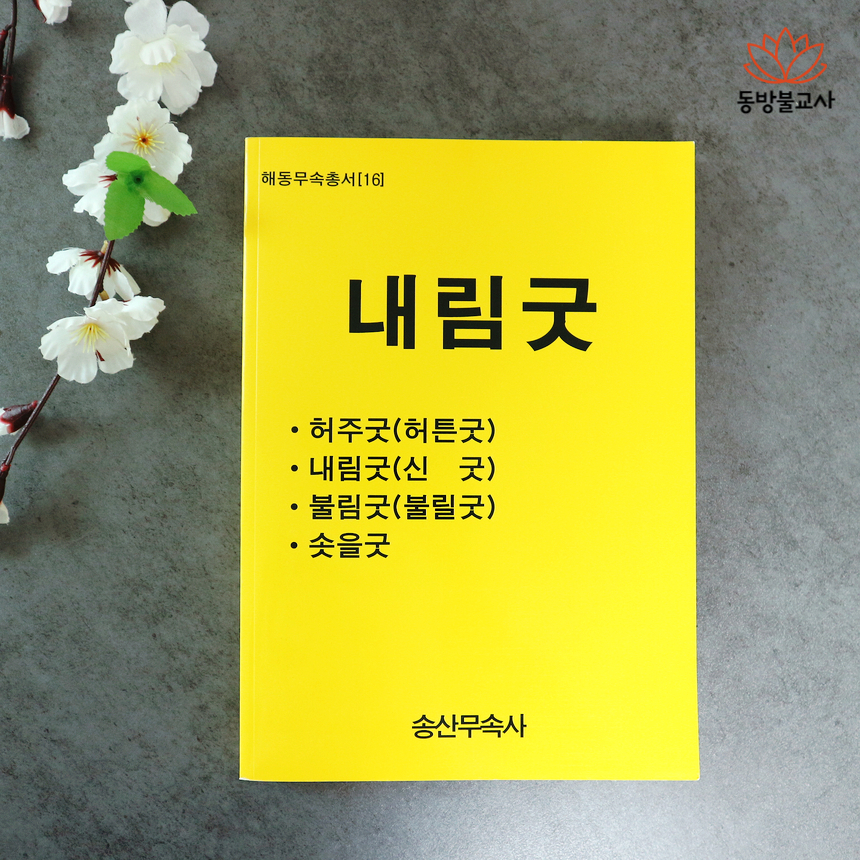 내림굿 해동무속총서(16) 불교서적 무속서적 무속책 사주책 : 동방불교사